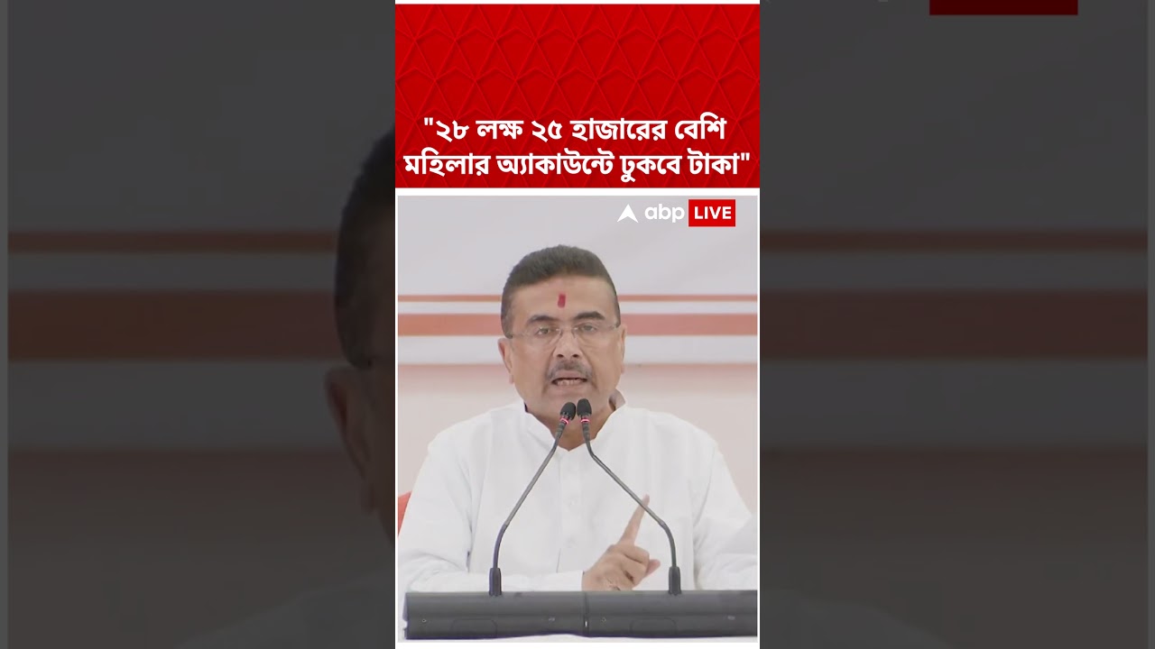 ২৮ লক্ষ ২৫ হাজারের বেশি মহিলার অ্য়াকাউন্টে ঢুকবে টাকা' : Suvendu Adhikari #shorts