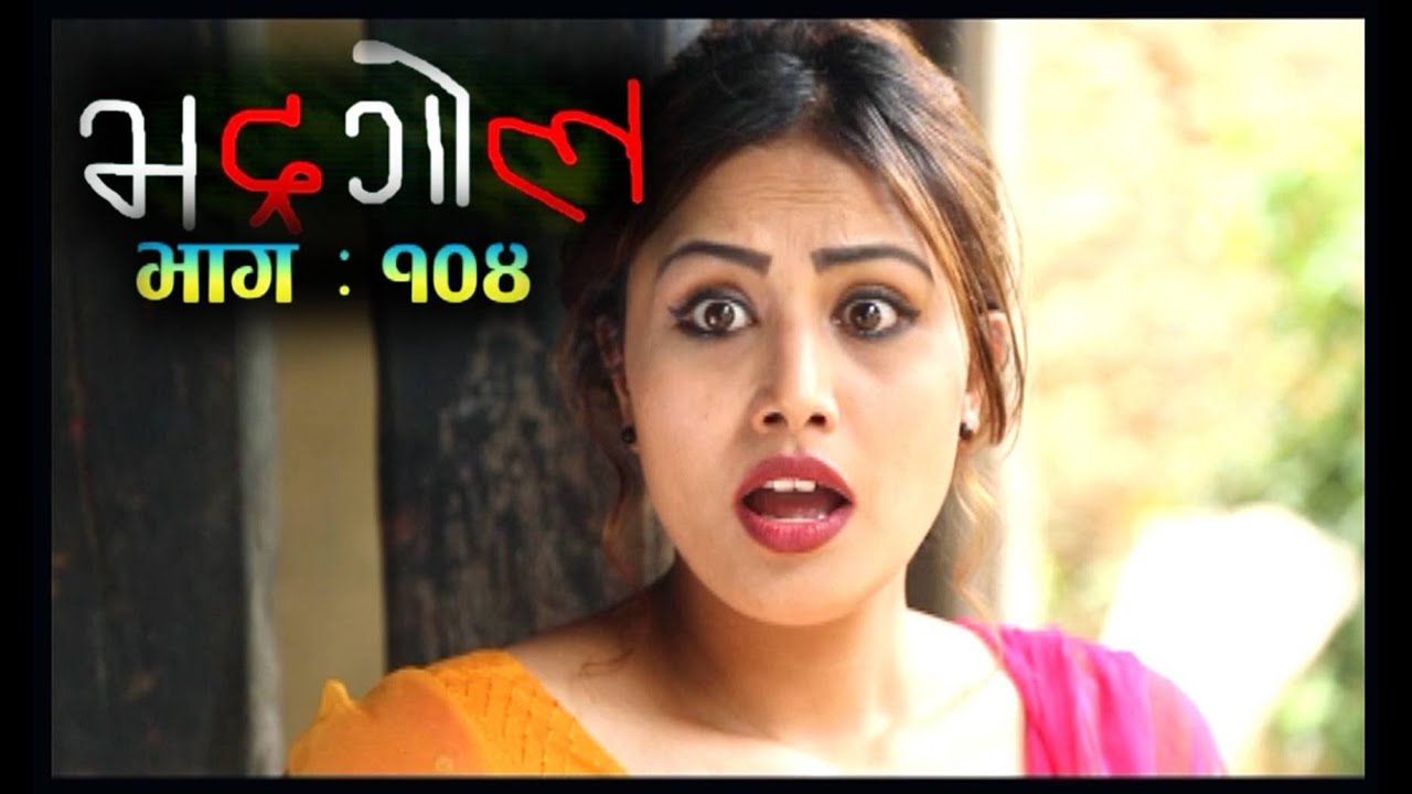 Bhadragol, 17 June 2016, Full Episode 104