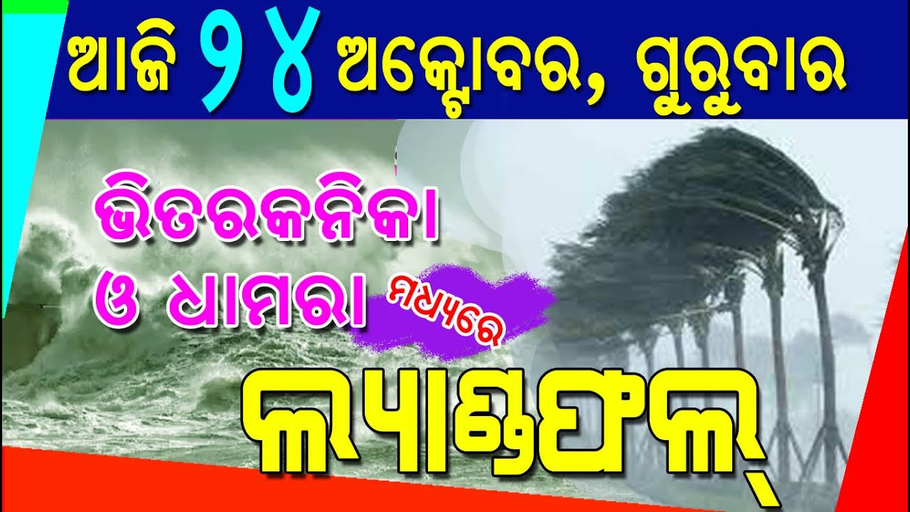 Cyclone Dana ll Cyclone in Odisha 2024 ll Severe Cyclone #OdiaNazar #NazarOdia