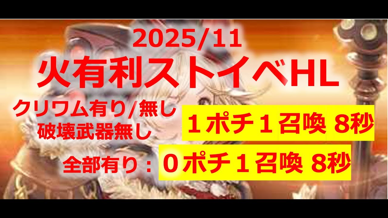 【ストイベ HL】火有利ストイベHL フルオート編成3種類（クリワムあり・無し、破壊武器あり・無し） ０ポチ１召喚〜１ポチ１召喚 8秒 【グラブル・アグニス編成】