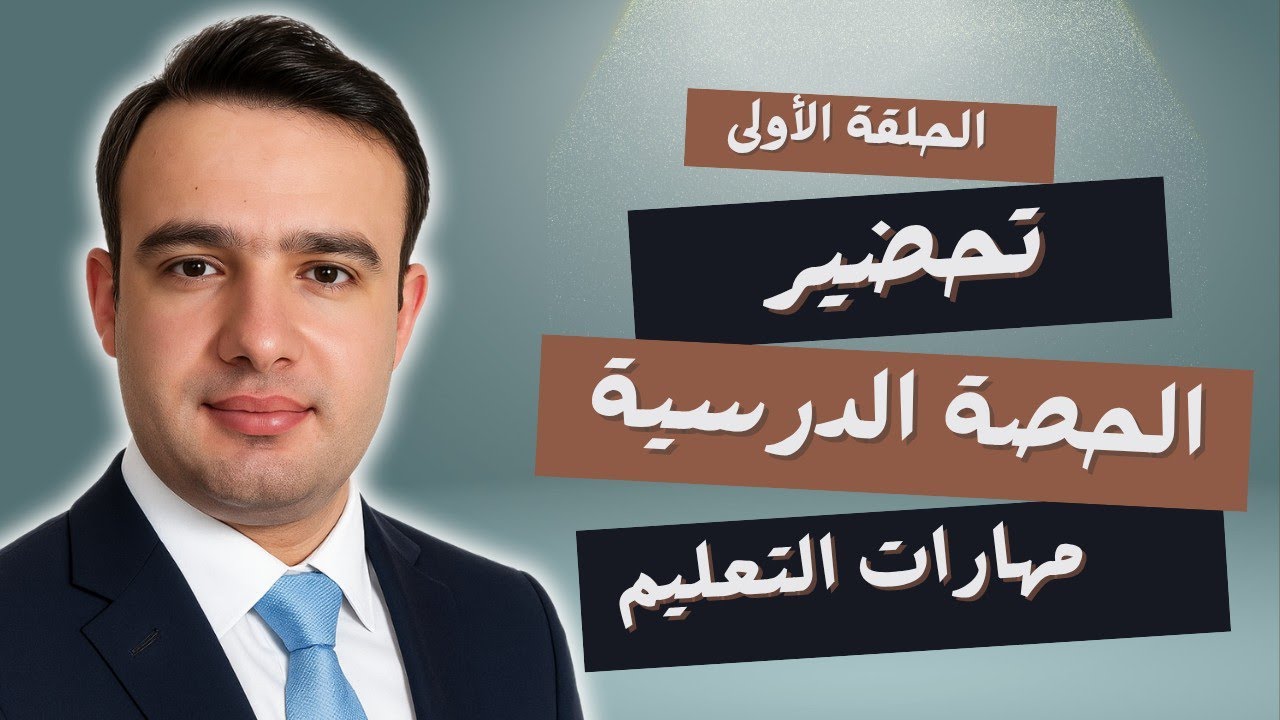 كيفية تحضير الحصة الصفية بخطوات عملية  #تحضير_الحصة #مهارات_التعليم #تخطيط_الدروس