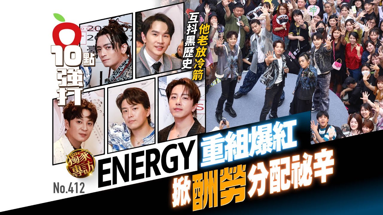 壹蘋10點強打｜Energy重組爆紅！掀酬勞分配祕辛　 互抖黑歷史他老放冷箭（專訪）｜壹蘋新聞網