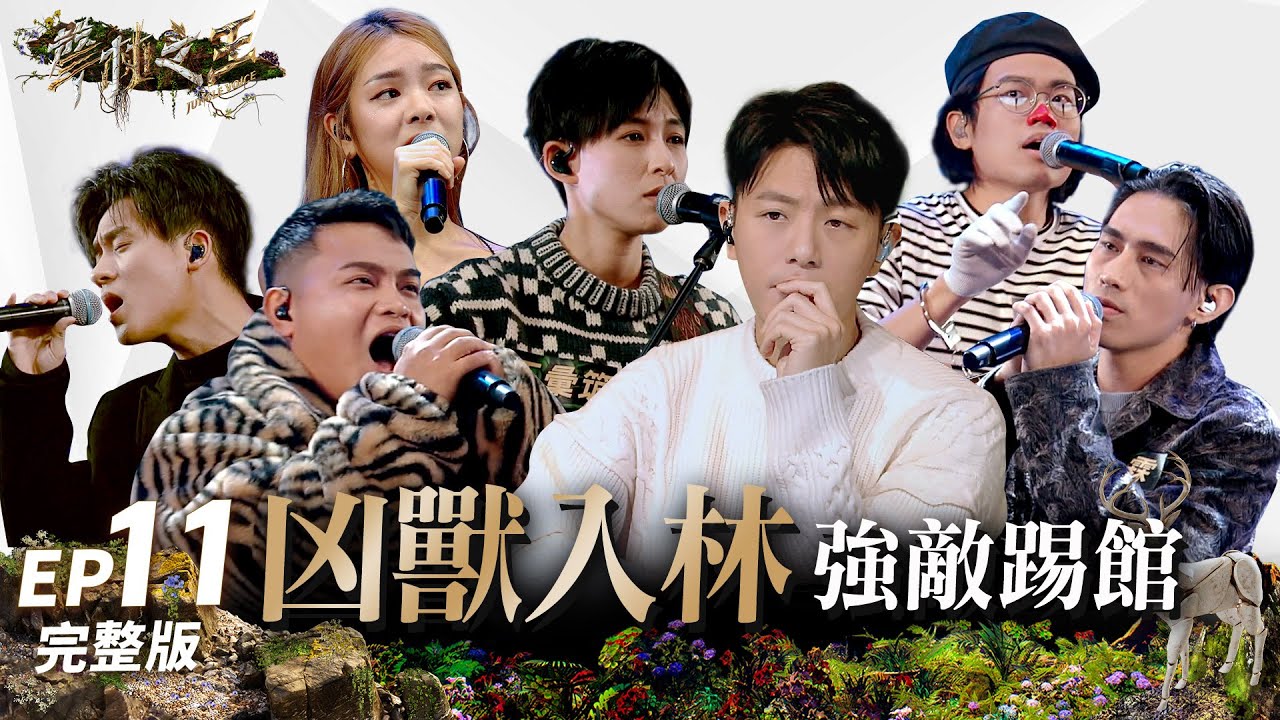 【聲林之王3】EP11 完整版 強敵踢館賽  李杰明火力全開 柏霖絕地反擊！《小海灘》原唱、Haezee凶獸激發猛獸勝負欲｜庾澄慶 徐佳瑩 韋禮安 Lulu黃路梓茵｜Jungle Voice 3
