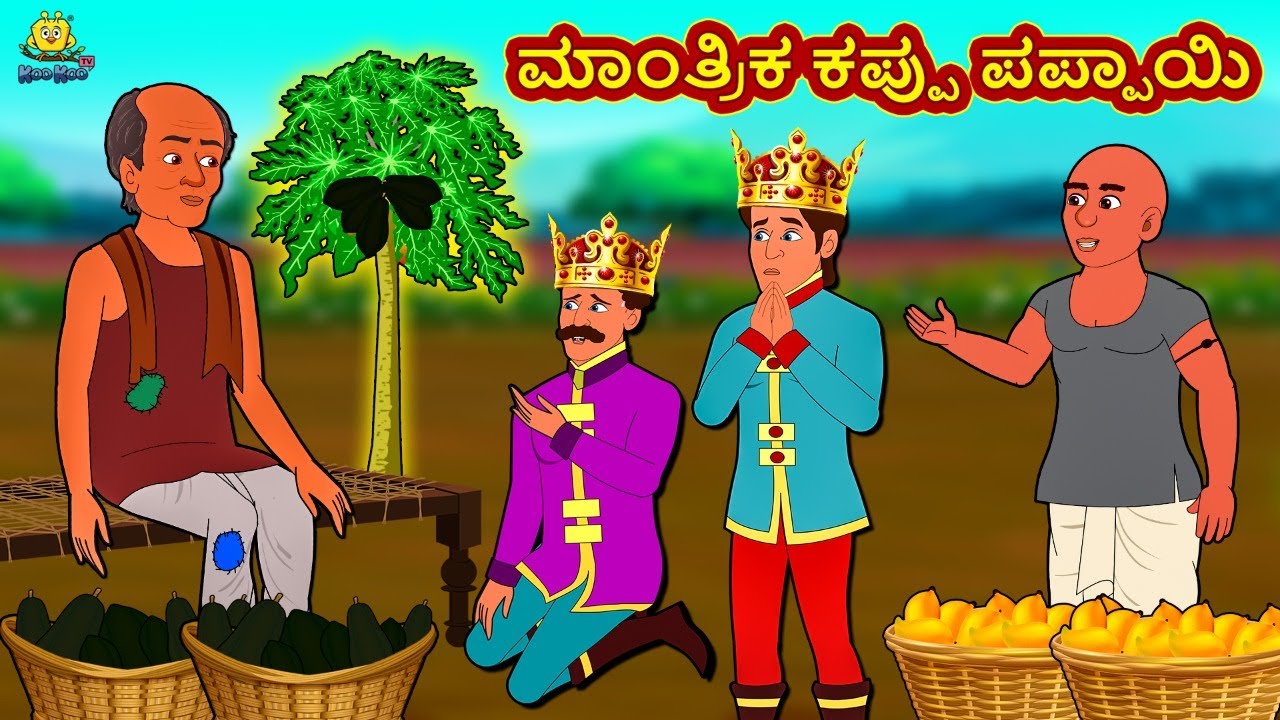 ಮಾಂತ್ರಿಕ ಕಪ್ಪು ಪಪ್ಪಾಯಿ | New Kannada Stories | ಕನ್ನಡ ಕಥೆ | Kannada Kathe | Stories in Kannada