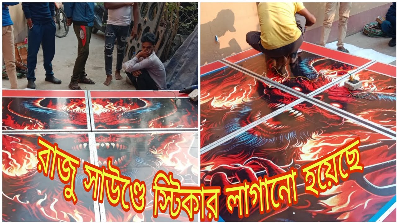 রাজু সাউণ্ড আজ স্টিকার লাগানো হচ্ছে দেখো বন্ধুরা 