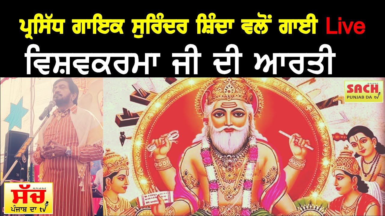 Vishav karma ji ki Aarti live  by Surinder Shinda! Watch on only Sach Punjab Da tv
