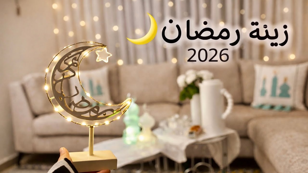 وأخيرًا زينت بيتي لرمضان 2026 🌙⭐️النتيجة خلتني أنبهر!✨| أجواء رمضانية بتفرح القلب😍