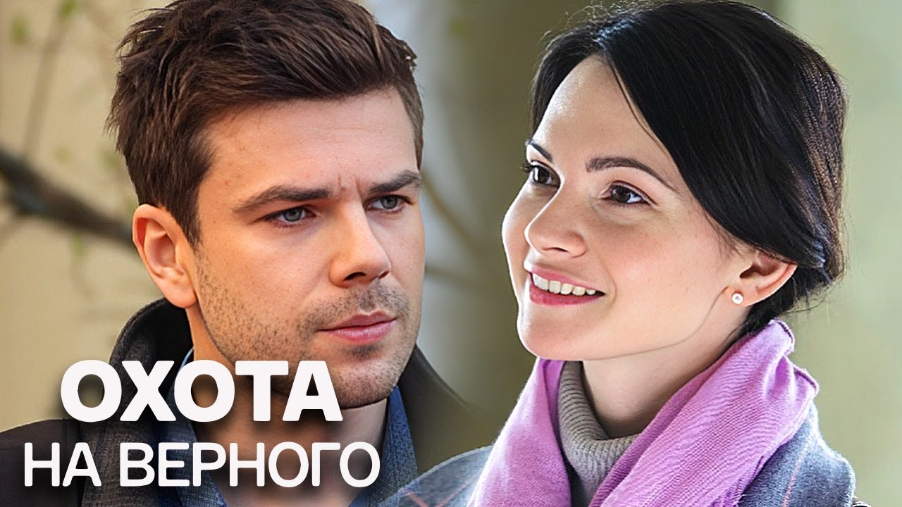 Фильм Охота на верного - Мелодрама (2018)