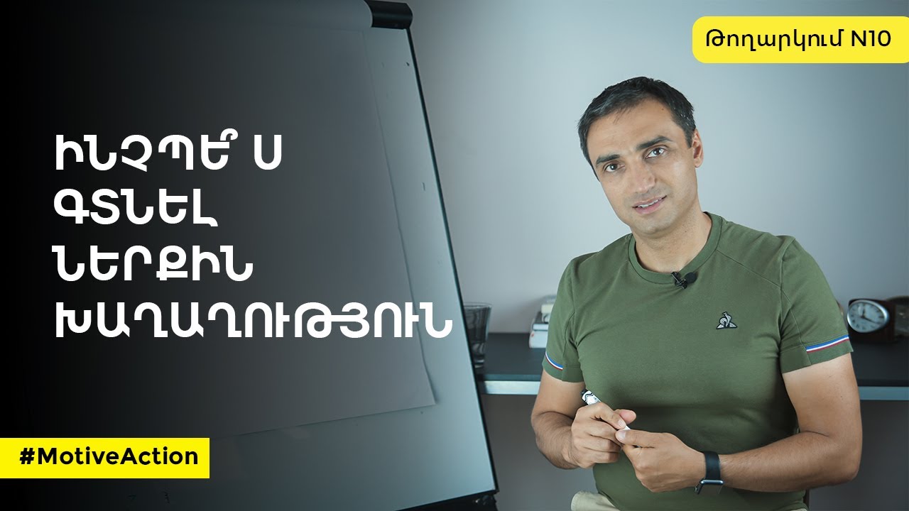 Ինչպե՞ս գտնել ներքին խաղաղություն | MotiveAction -  Թողարկում N10