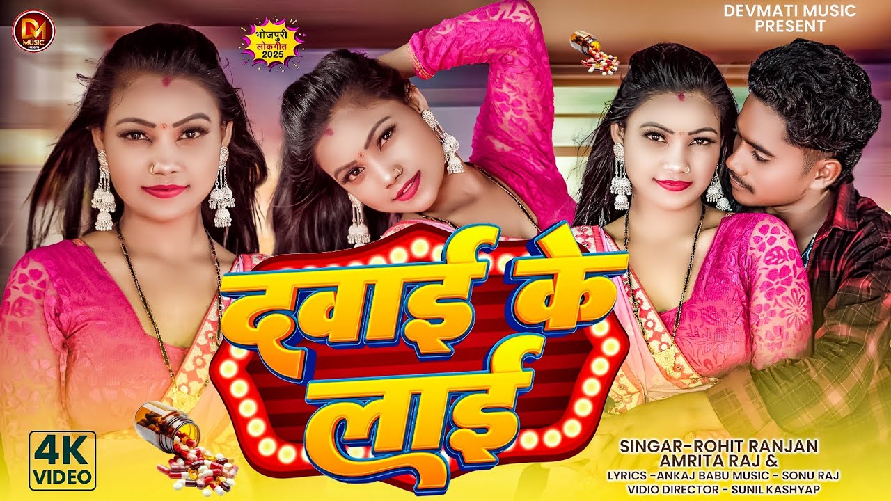#Vidio | #Amrita Raj | दवाई के लाई |  #Rohit Ranjan | New Bhojpuri | #Song....