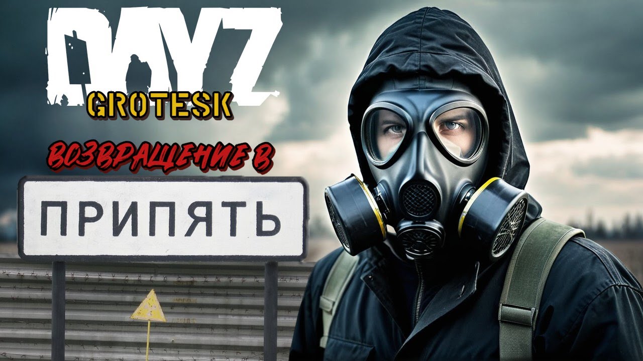 🔶DAYZ GROTESK STALKER PVE NH 2🔶Что по лебедкам?