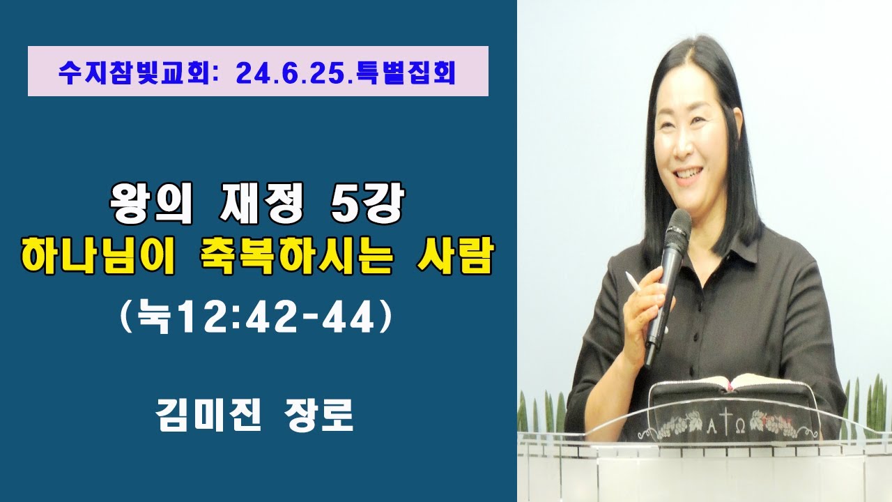 [김미진 장로]  왕의 재정  5강 - 하나님이 축복하는 사람  (눅 12:42-44)  수지참빛교회 (2024년 6월25일)