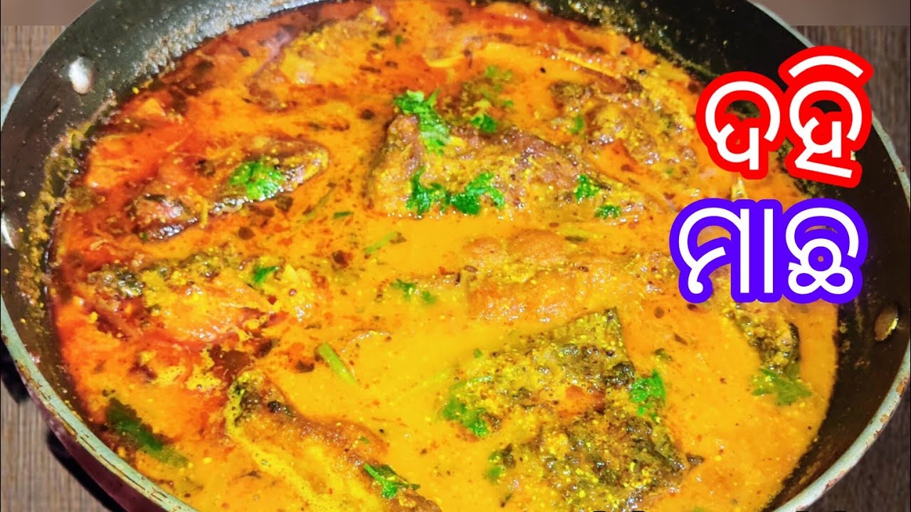 ଗରମ ଭାତ ସହିତ ଦହି ମାଛ ପୁରା ଜମିବ/Dahi machha tarakari/Curd fish recipe