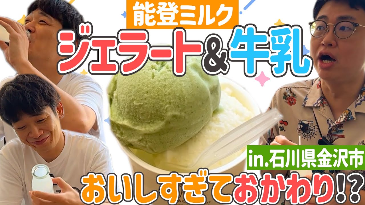 【金沢旅】能登ミルクのジェラート＆牛乳が美味しすぎておかわりしちゃいました【食べすぎ飲みすぎ】