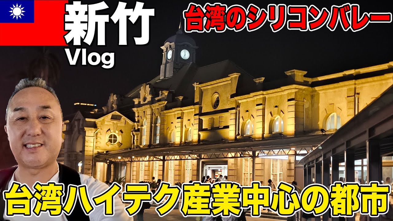 【台湾Vlog】念願の新竹へ！日本統治時代の台鉄 最古の駅舎に感動 #台湾鉄道