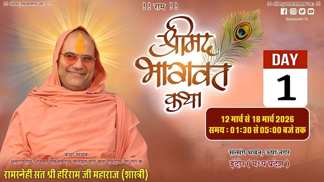 🔴LIVE - DAY - 1 - श्रीमद भागवत कथा - सन्त श्री हरिराम जी शास्त्री, सत्संग भवन ऊषा नगर, इंदौर II