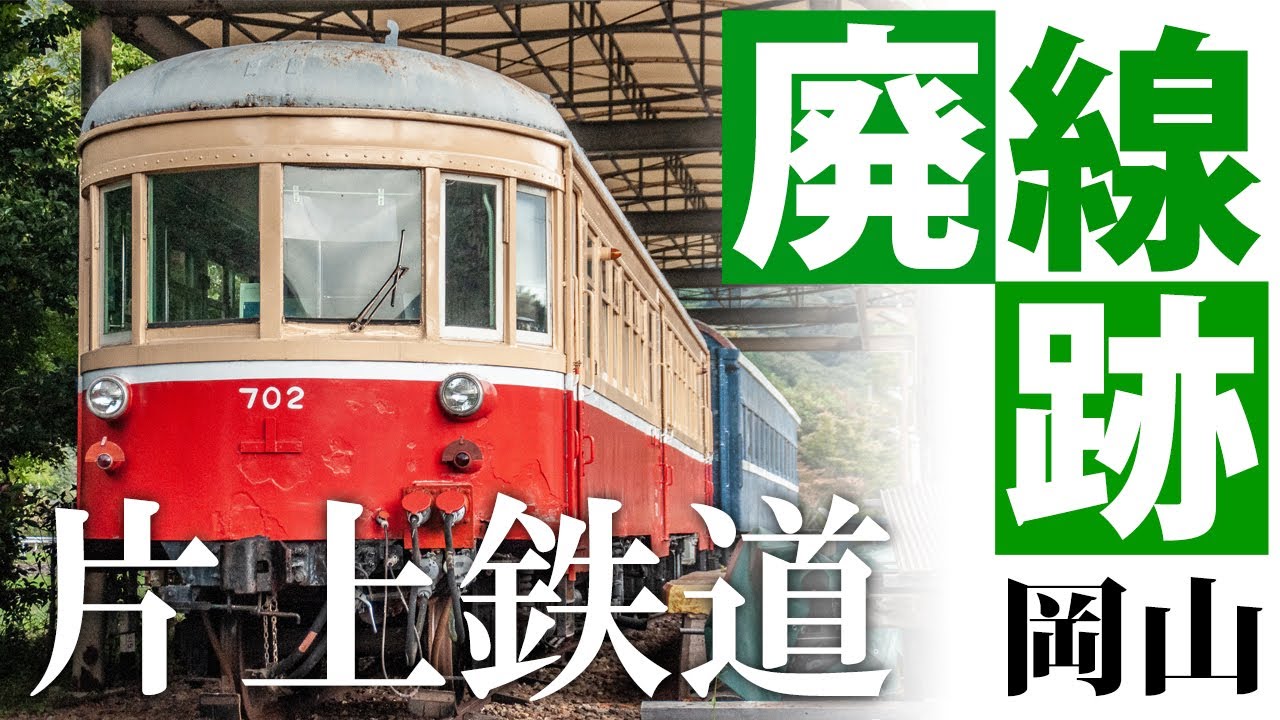 廃線旅②　片上鉄道　今も残る鉄道遺構【Gin channel】第109回