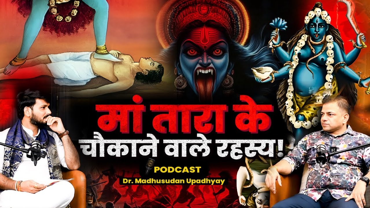 Tara 10 Mahavidya: Secrets of Maa Tara | माँ तारा के रहस्य | Podcast on Maa Tara | Bamakhepa Story 