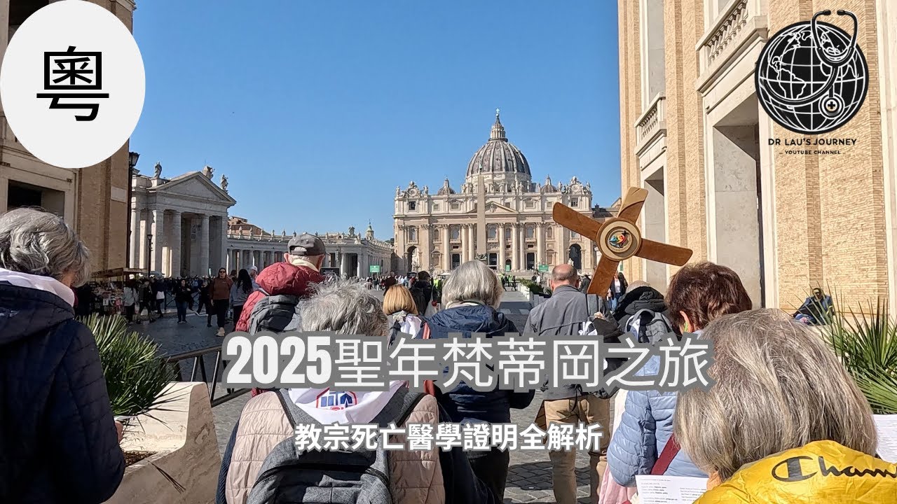 【梵蒂岡聖年Vlog】走過聖門｜罪孽深重者的最後救贖機會？｜教宗方濟各死亡醫學證明全解析(廣東話)