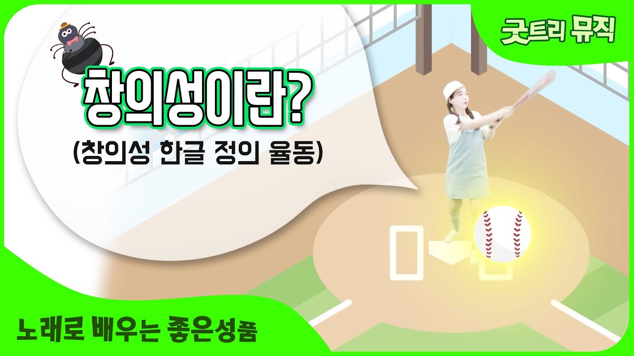 [창의성 한글정의] 좋은나무성품학교 | 굿트리뮤직 | 노래로 배우는 좋은성품 | 창의성