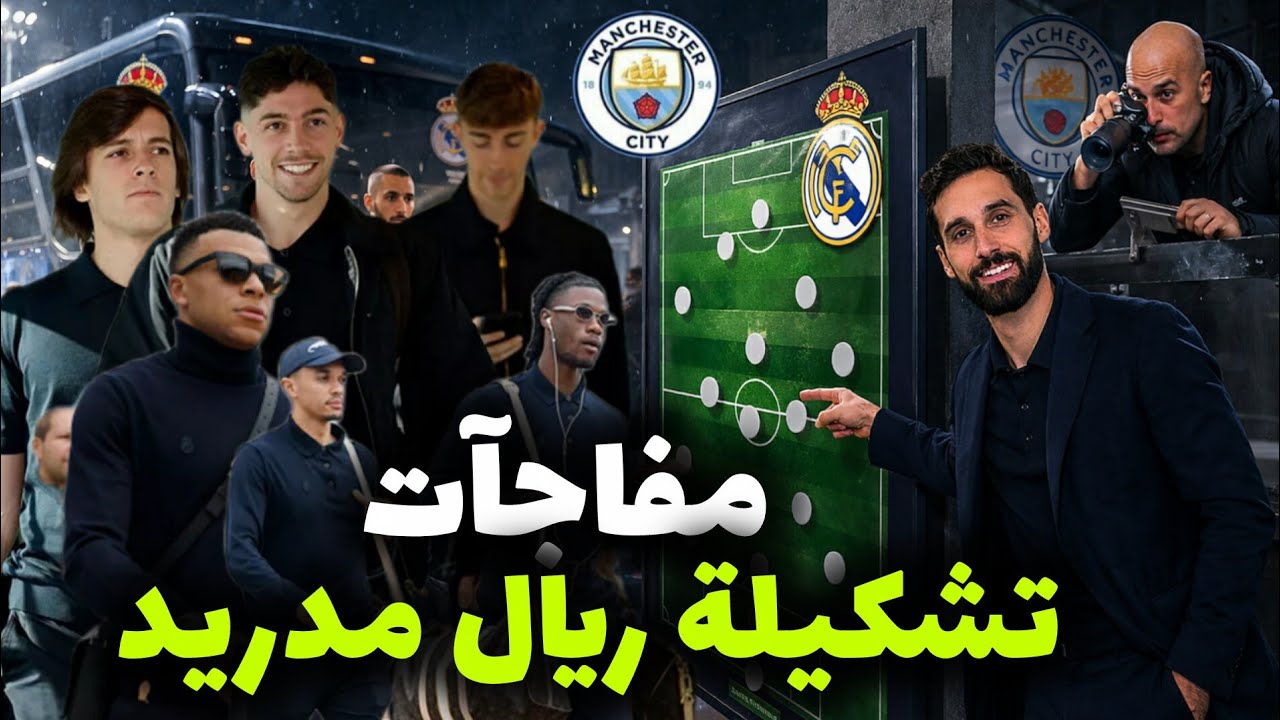 قبل ساعات قليلة من موقعة الاتحاد جوارديولا يفاجئ الجميع...وصول ريال مدريد الى مانشستر...آخر أخبار...