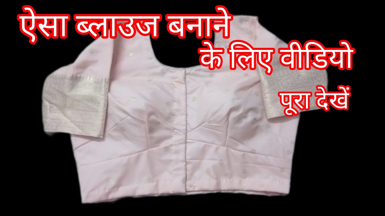 Very easy four trucks blouse stitching/ ब्लाउज सिलाई करना सीखे#Kanta boutique