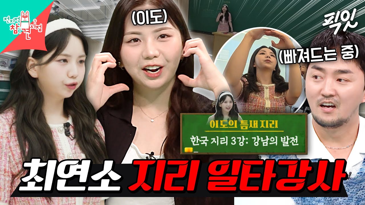 [전참시] 메이크업 받으면서도 지리 얘기하는 지리에 미친(positive) 이도 MBC250920방송 #전지적참견시점 #이도 #한국지리