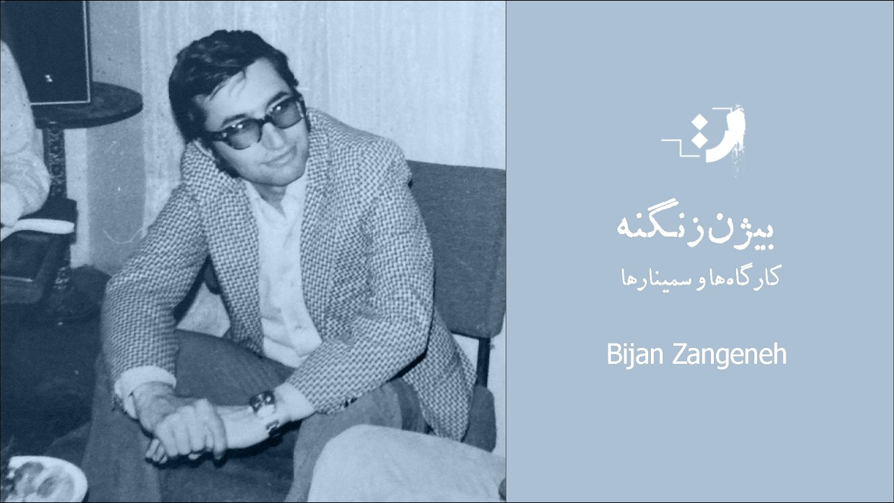 بیژن ظهوری زنگنه - کارگاه‌ها و سمینارها