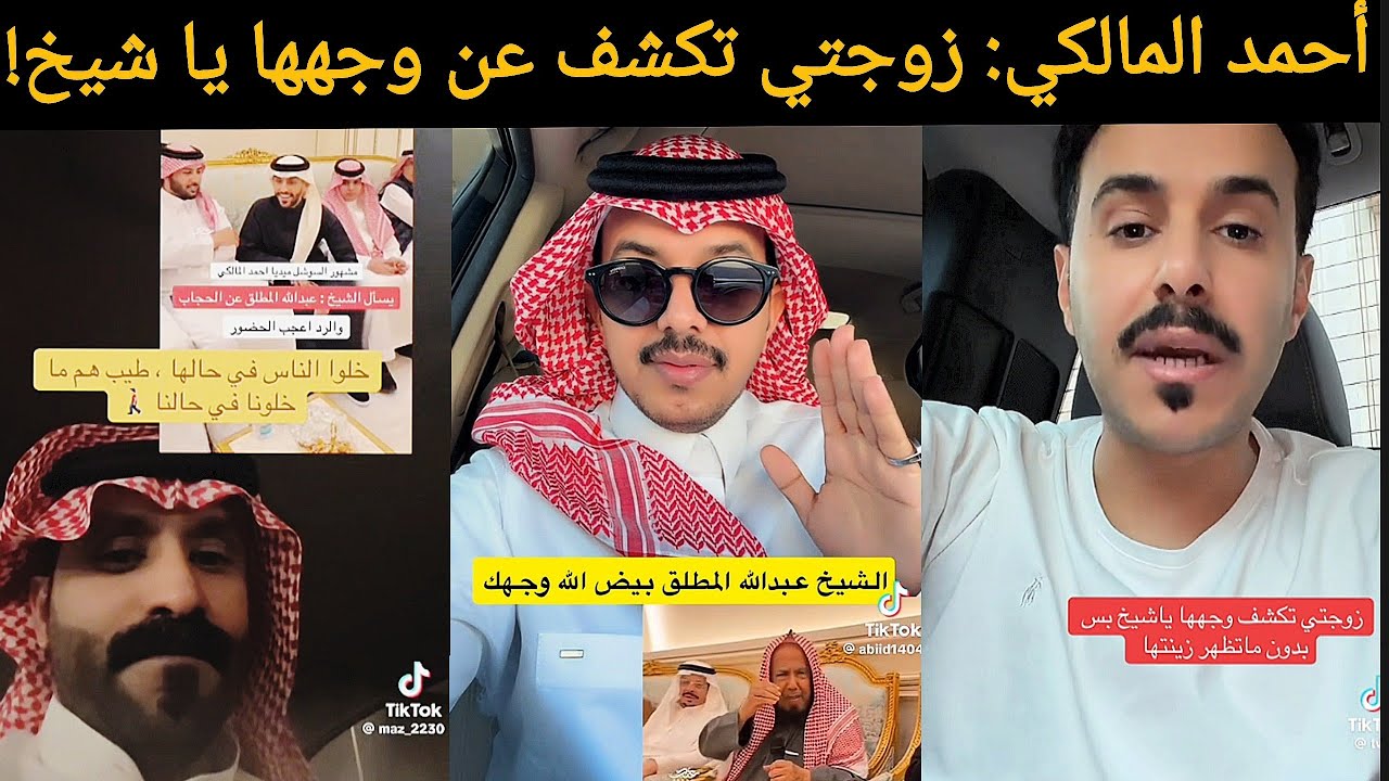 🔥 غضب الشارع السعودي بعد سؤال أحمد المالكي للشيخ عبدالله المطلق:  زوجتي تكشف يا شيخ 