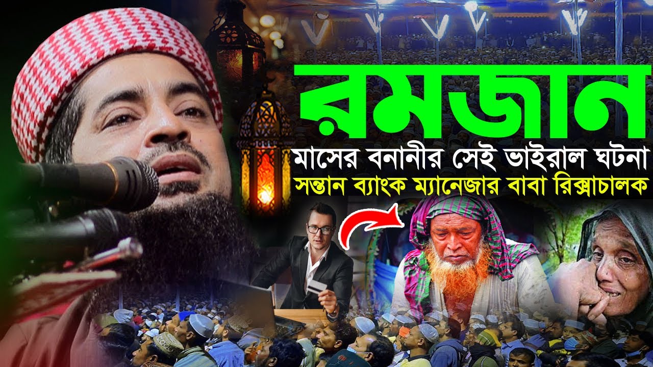 রমজান মাসের ঘটনা ছেলে ব্যাংক ম্যানেজার বাবা রিক্সা চালক Eliasur Rahman Zihadi ইলিয়াছুর রহমান জিহাদী