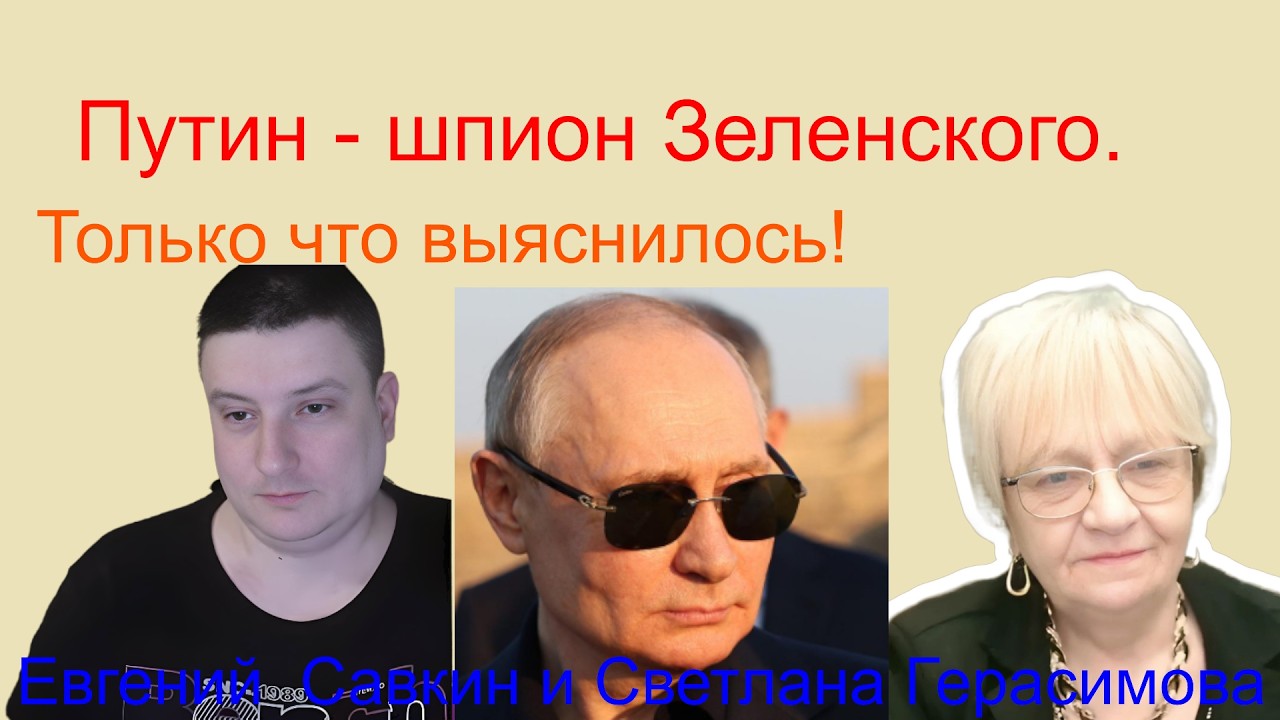 Евгений Савкин. Путин - шпион Зеленского. Только что выяснилось Украина в дамках Шок-новости!