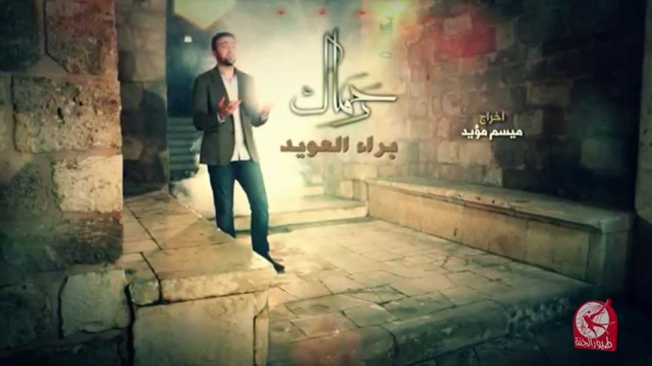 رحماك - براء العويد | طيور الجنة