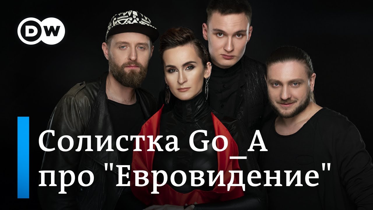 Солистка украинской группы Go_A про 