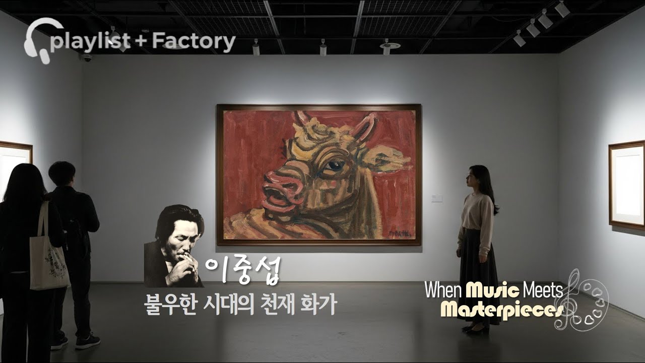 🎧 [𝐏𝐥𝐚𝐲𝐥𝐢𝐬𝐭] 🎨이중섭 | 나는 잘 지내고 있습니다 | 🎼 When Music Meets Masterpieces~