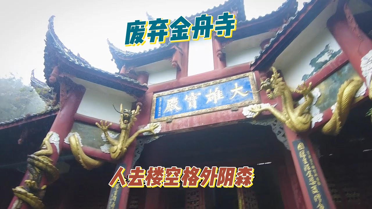 探访洪雅废弃金舟寺，规模宏大不知为何人去楼空，独矗于山林之间显得阴森恐怖。【上那去go there】