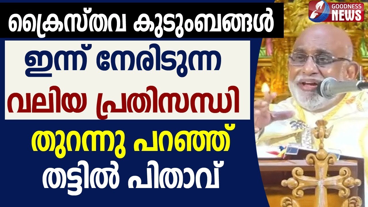 ക്രൈസ്തവകുടുംബങ്ങൾഇന്ന് നേരിടുന്നവലിയ പ്രതിസന്ധി|SYRO MALABAR|MAR RAPHAEL THATTIL|CHURCH|GOODNESS TV