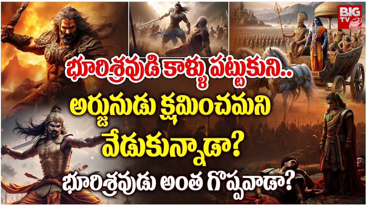 భూరిశ్రవుడి కాళ్ళు పట్టుకుని..అర్జునుడు క్షమించమని వేడుకున్నాడా ?..అంత గొప్పవాడా?..| Mahabharatham |