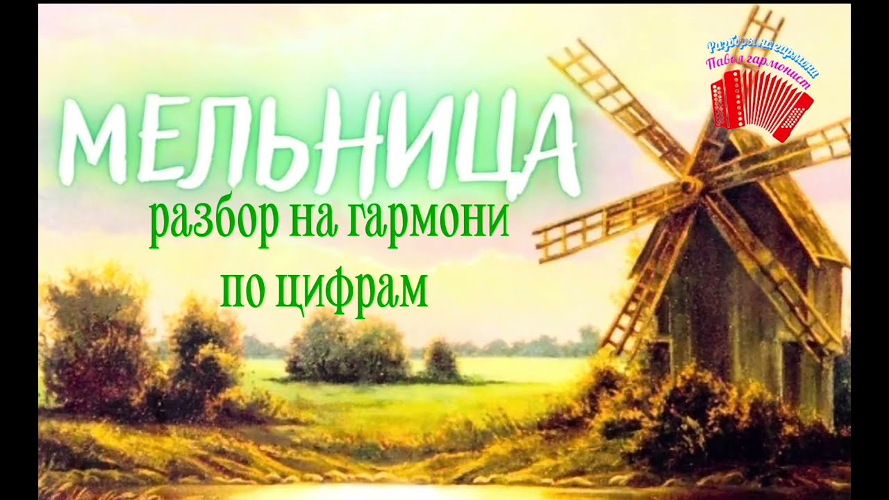 «Ах эта мельница» разбор на гармони по цифрам 