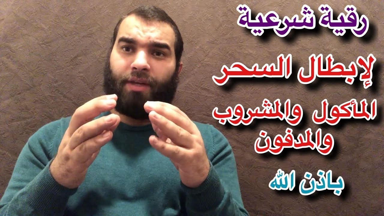 أقوي رقية شرعية لعلاج واستخرج السحر الماكول والمشروب والمدفون بامر الله تعالي في دقايق معدودة