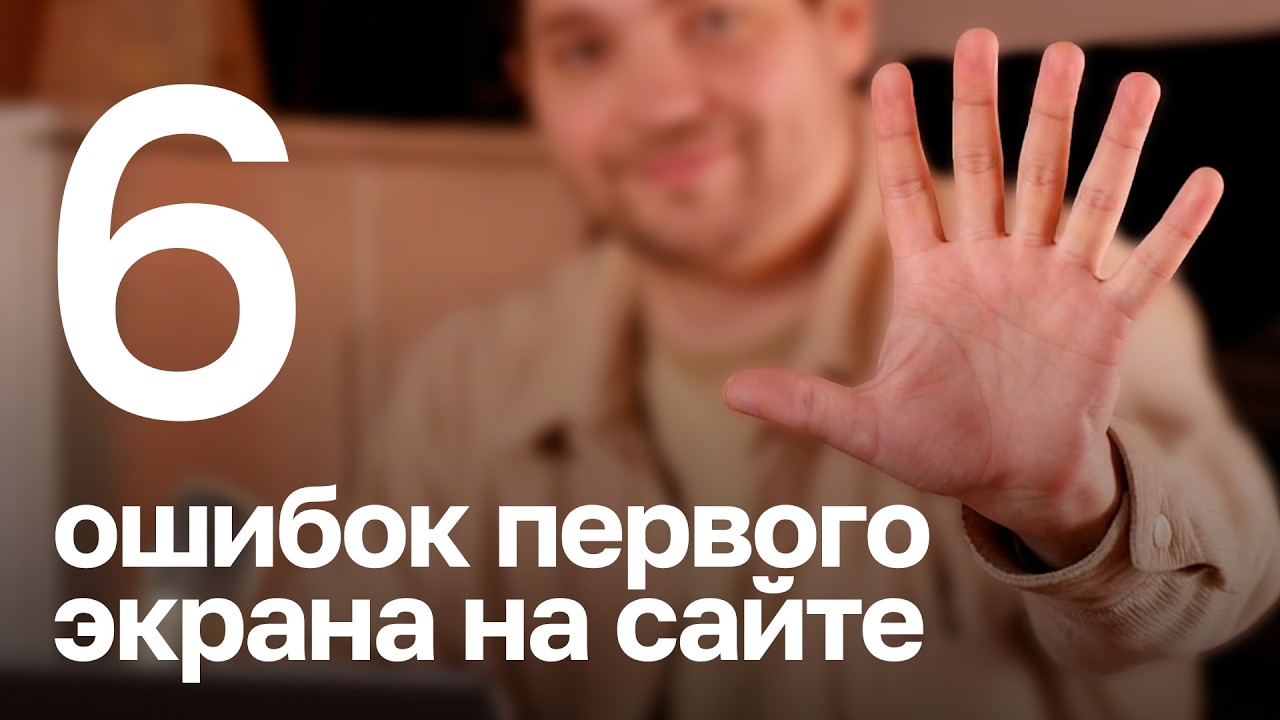 Топ-6 ошибок первых экранов сайтов, которые убивают конверсию