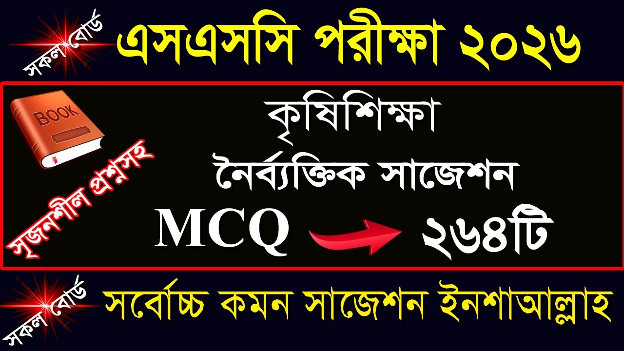 এসএসসি কৃষিশিক্ষা নৈর্ব্যক্তিক ও সৃজনশীল প্রশ্নের সাজেশন ২০২৬ || SSC Agriculture MCQ suggestion 2026
