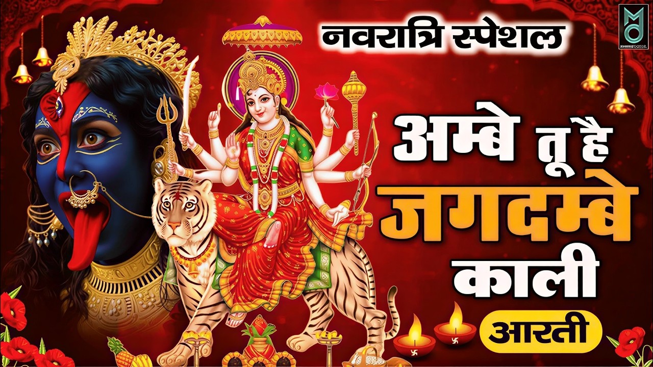 अम्बे तू है जगदम्बे काली | Chaitra Navratri 2026 | Mata Ke Bhajan 2026 | Navratri Special Aarti 2026