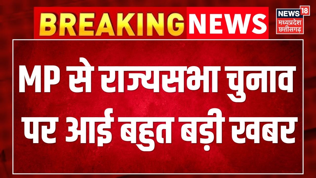 MP Rajya Sabha Election News : MP से राज्यसभा चुनाव पर आई बहुत बड़ी खबर । Top News ।
