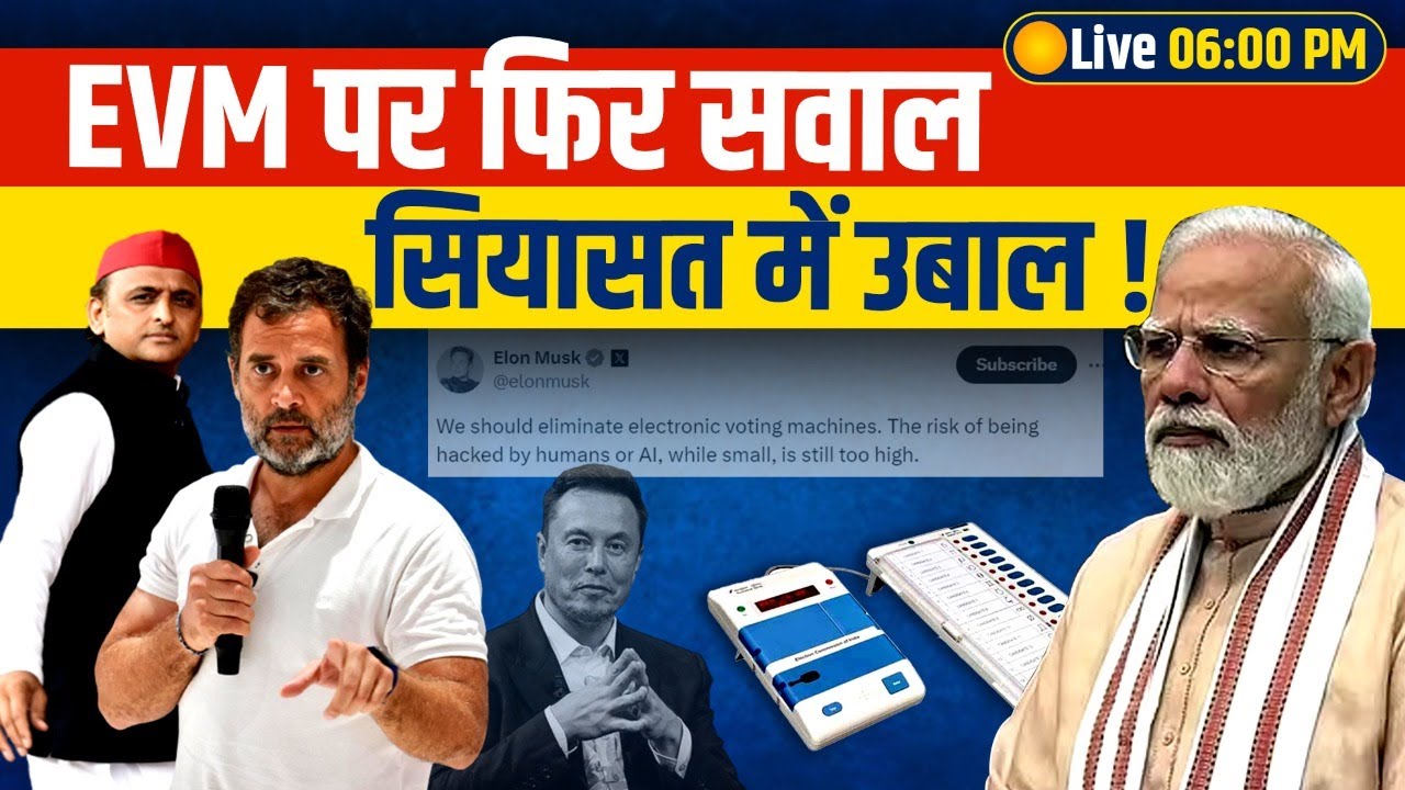 EVM पर फिर सवाल सियासत में उबाल!| EVM COntroversy|Elon Musk on EVM|Daily Debate
