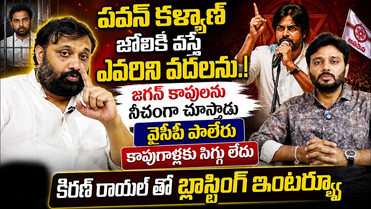 పవన్ కళ్యాణ్ జోలికి వస్తే ఎవరినీ వదలను..! | Kiran Royal's Exclusive Interview | Kiran Tv News
