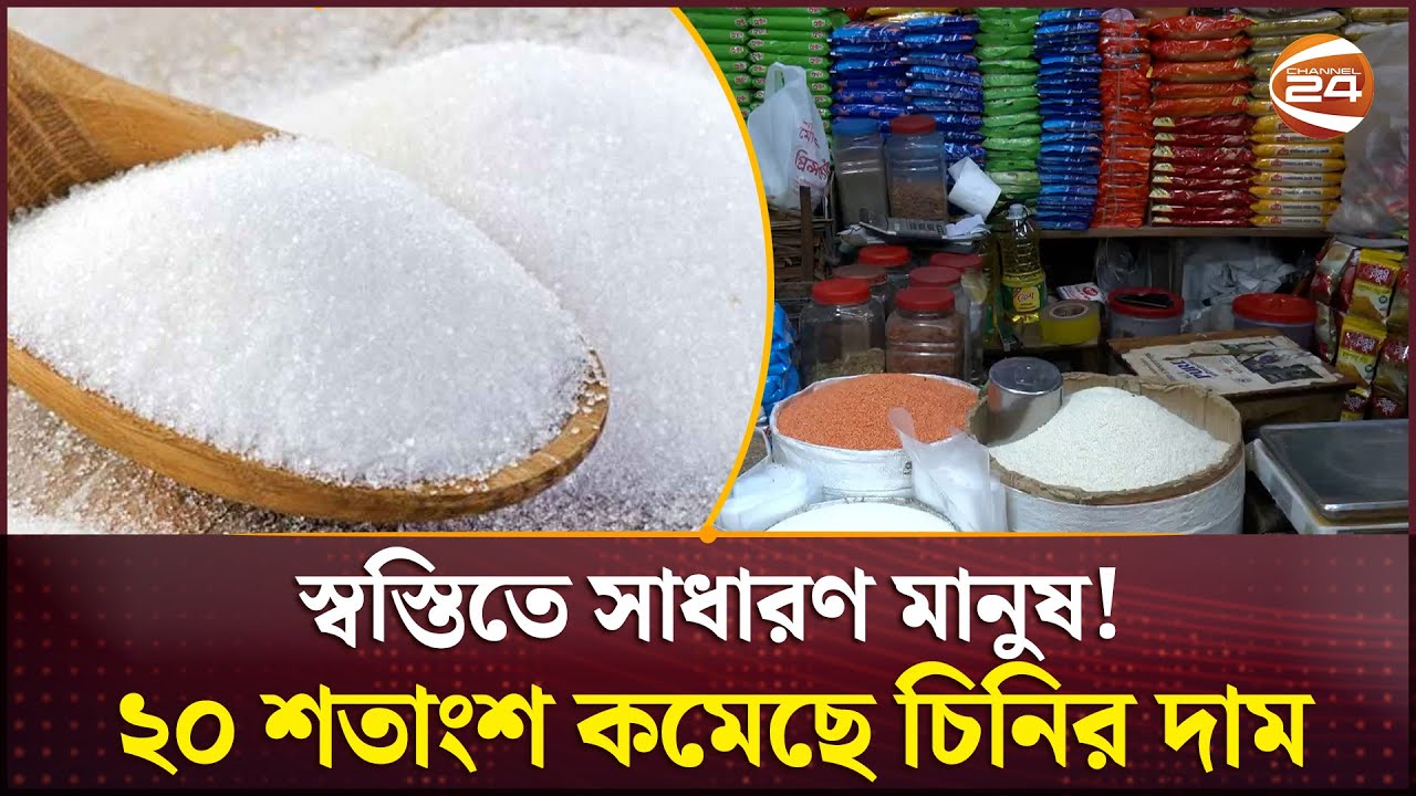 গত বছরের চেয়ে ২০% কমলো চিনির দাম | Sugar Price BD | Business | Channel 24