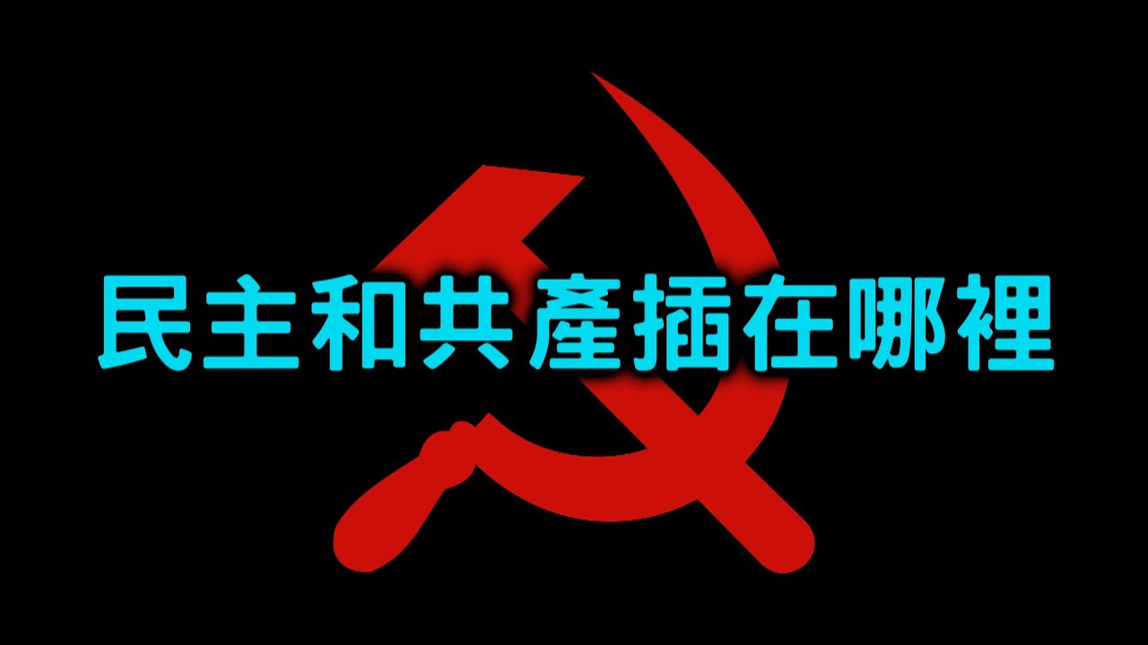 11分鐘了解〔民主〕和〔共產〕最大的插別