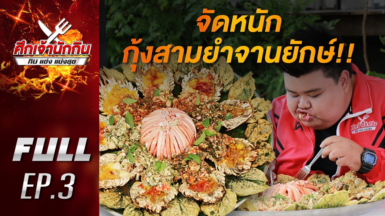 EP.3 รายการศึกเจ้านักกิน กินแข่งแบ่งสุข [Full Episode] พิชิตกุ้งสามยำยักษ์/ปะทะผู้ท้าชิง โจทย์ผลไม้