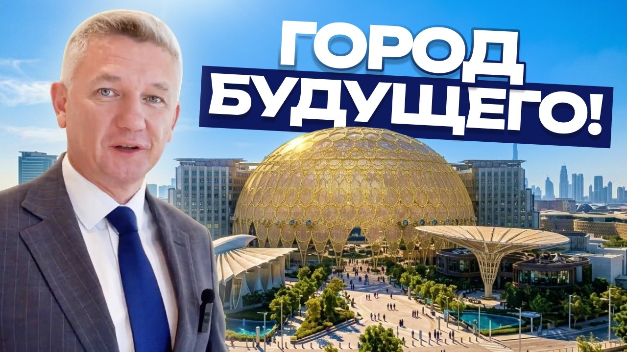 Обзор Expo City в Дубай: лучший район для инвестиций в 2026 году!