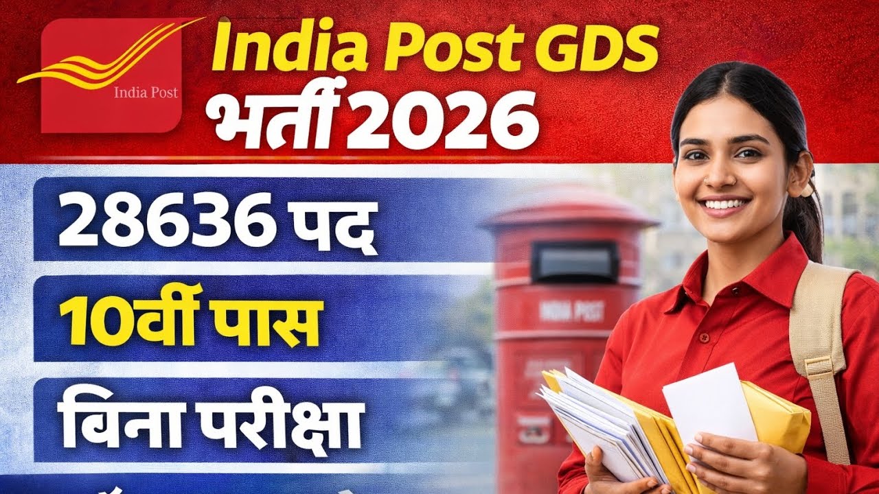 India Post GDS भर्ती 2026 | 28636 पद | 10वीं पास | बिना परीक्षा | Apply Online